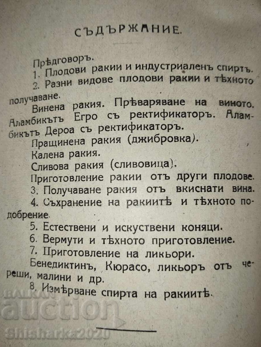 Приготовление на ракии, коняци, вермути и ликьори - 6