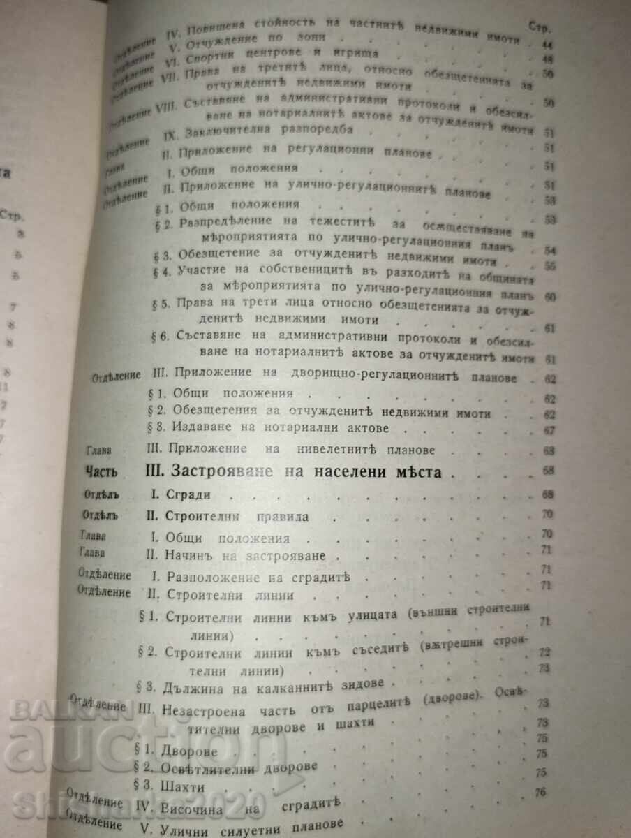 Законъ за благоустройстото на населените места - 5