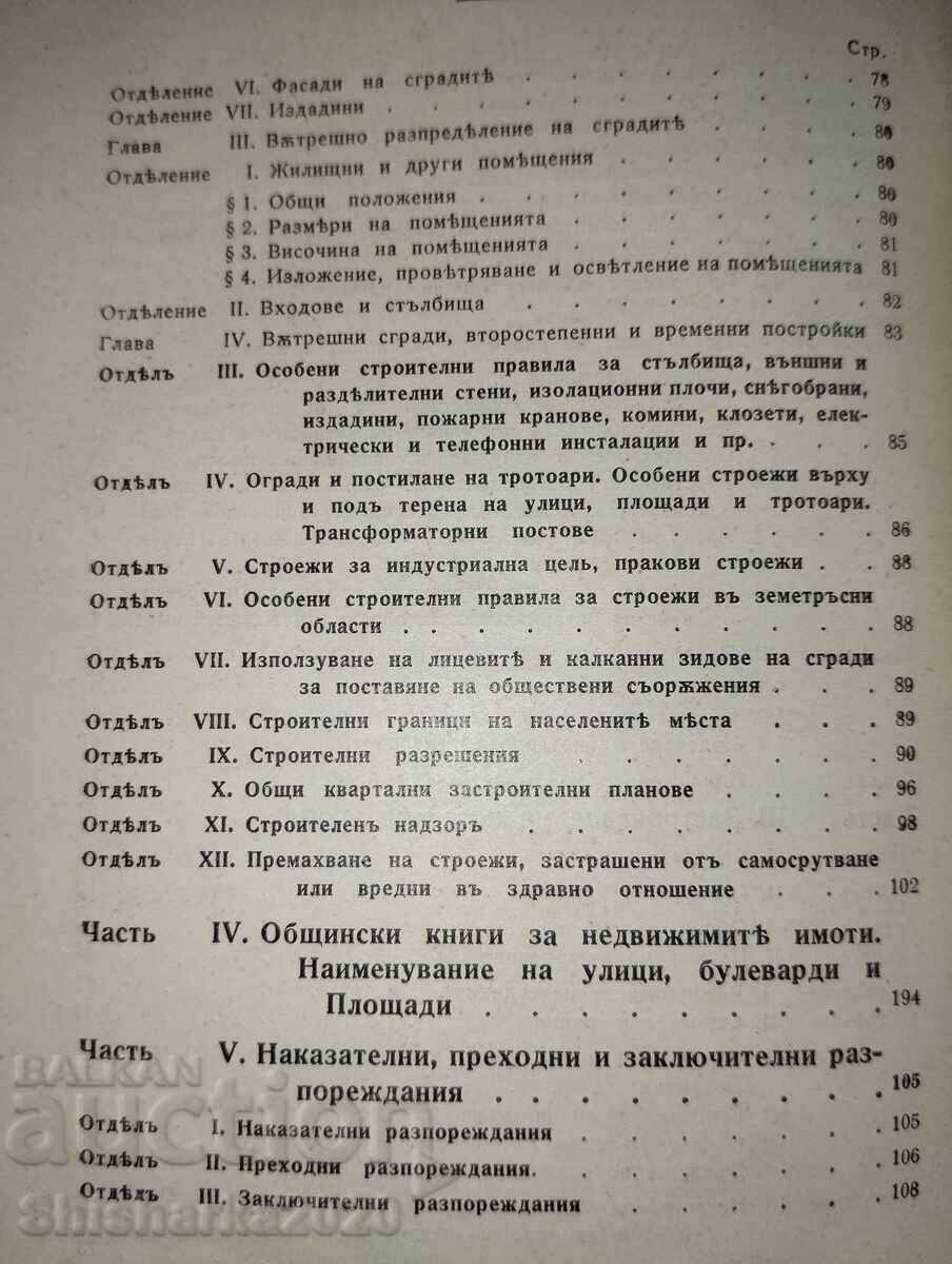 Законъ за благоустройстото на населените места - 6