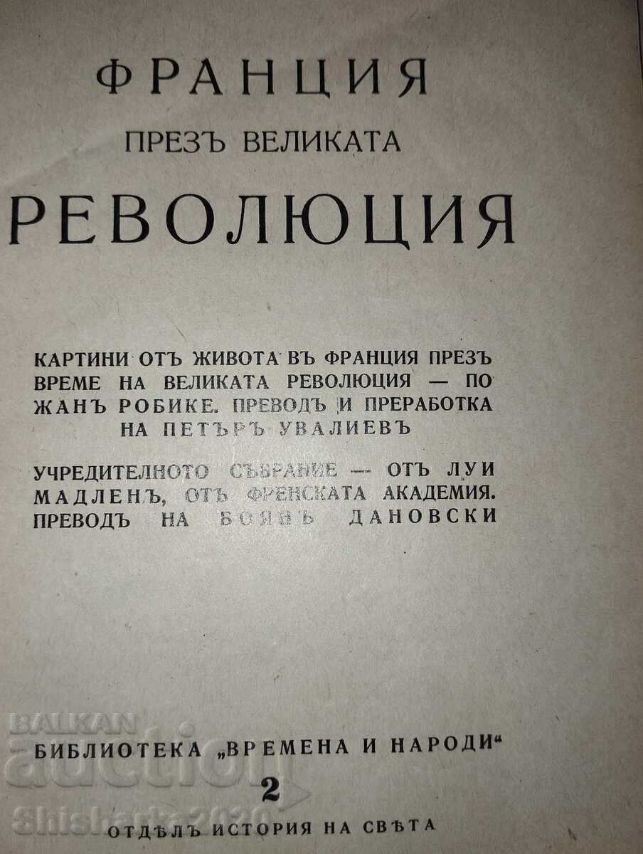 Παράδοση Η μεγάλη επανάσταση + γραμματόσημο Γεώργιος Ασπαρούχοφ Λέφσκι!!!