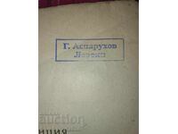 Η μεγάλη επανάσταση + γραμματόσημο Γεώργιος Ασπαρούχοφ Λέφσκι!!!