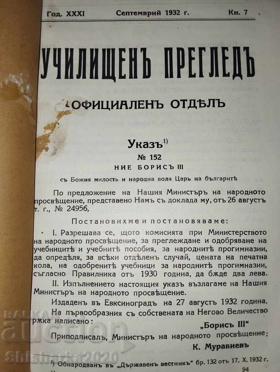 Училищенъ прегледъ год. XXXI кн. 7 с цена 20.00 лв. | € 10.23