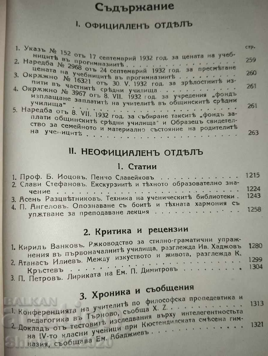 Аукцион Училищенъ прегледъ год. XXXI кн. 7