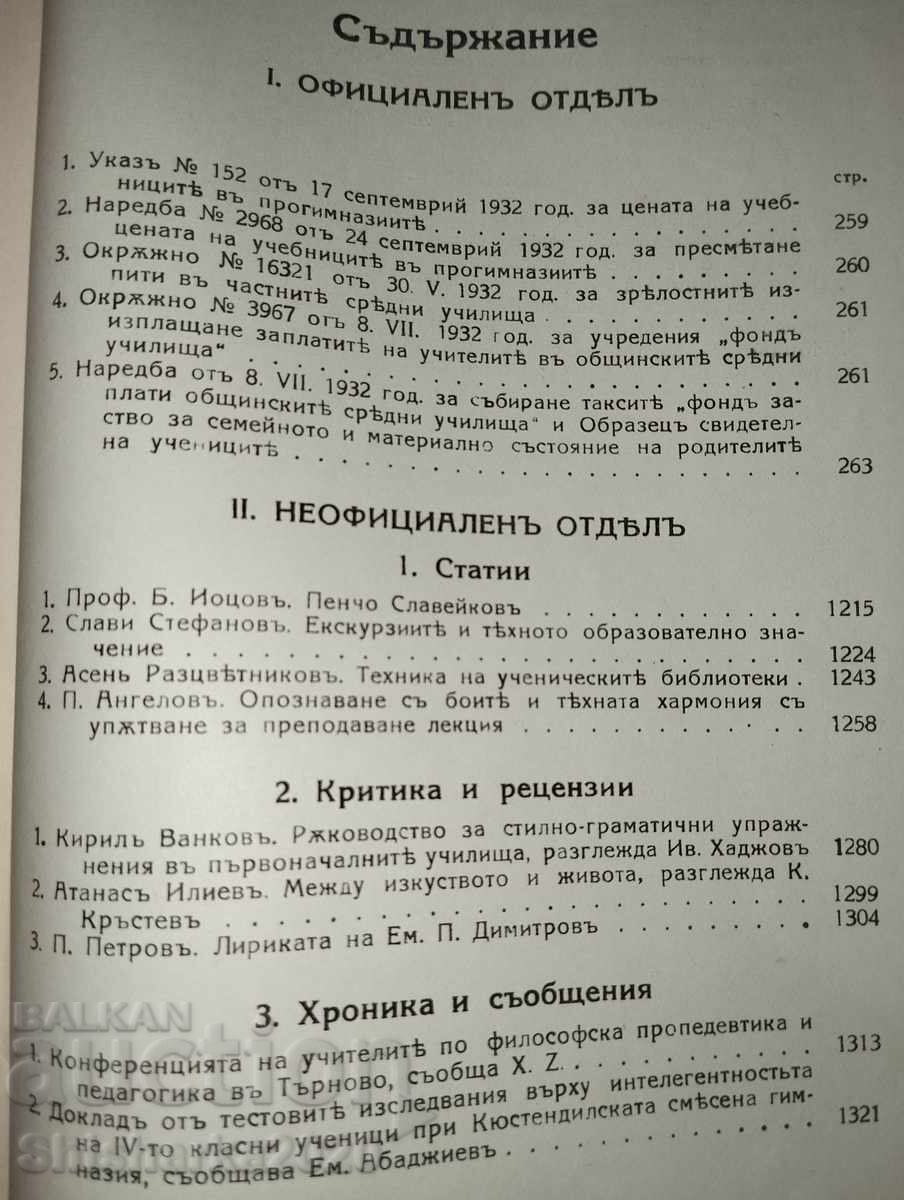 Доставка на Училищенъ прегледъ год. XXXI кн. 7