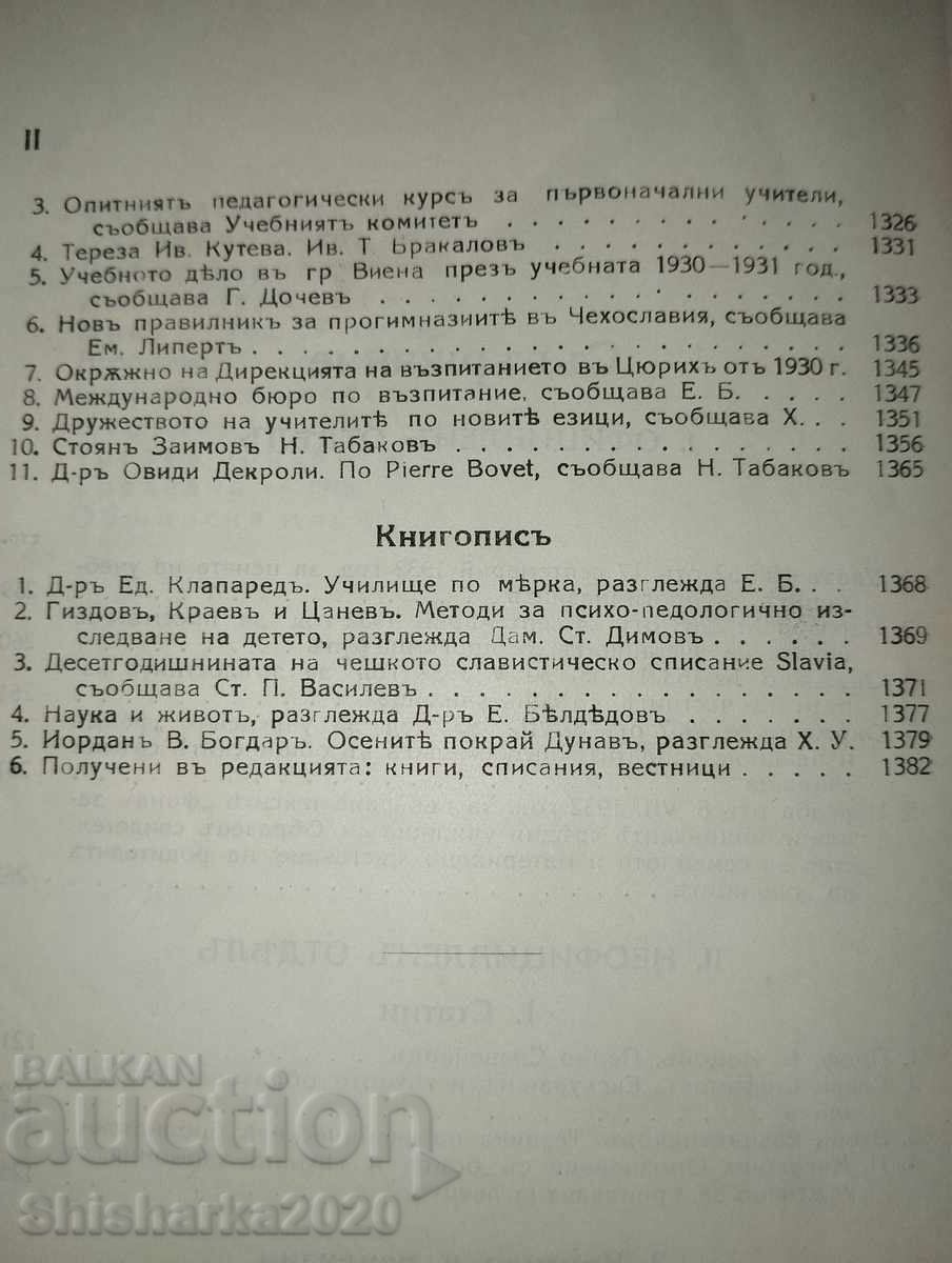 Училищенъ прегледъ год. XXXI кн. 7 - 5