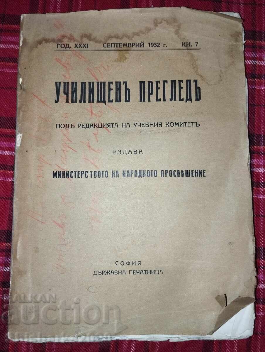 Училищенъ прегледъ год. XXXI кн. 7