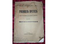 Училищенъ прегледъ год. XXXI кн. 7