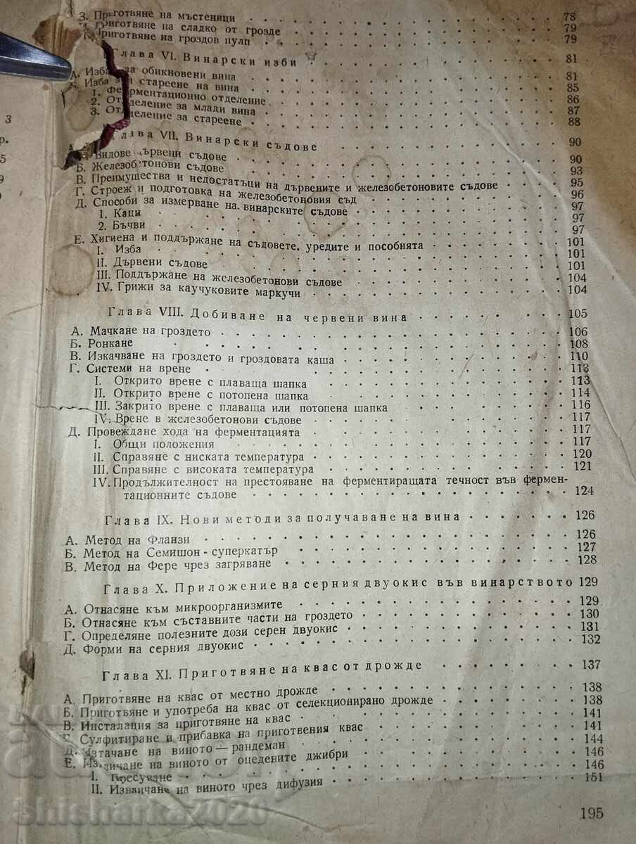 Winemaking - Techniques and Technology of Wine Production - 6