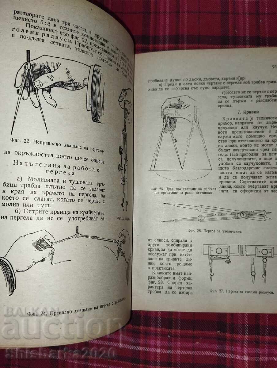 Εγχειρίδιο Τεχνικού Σχεδίου + υπογεγραμμένο από τον συγγραφέα με τιμή 44.00 BGN | € 22.50