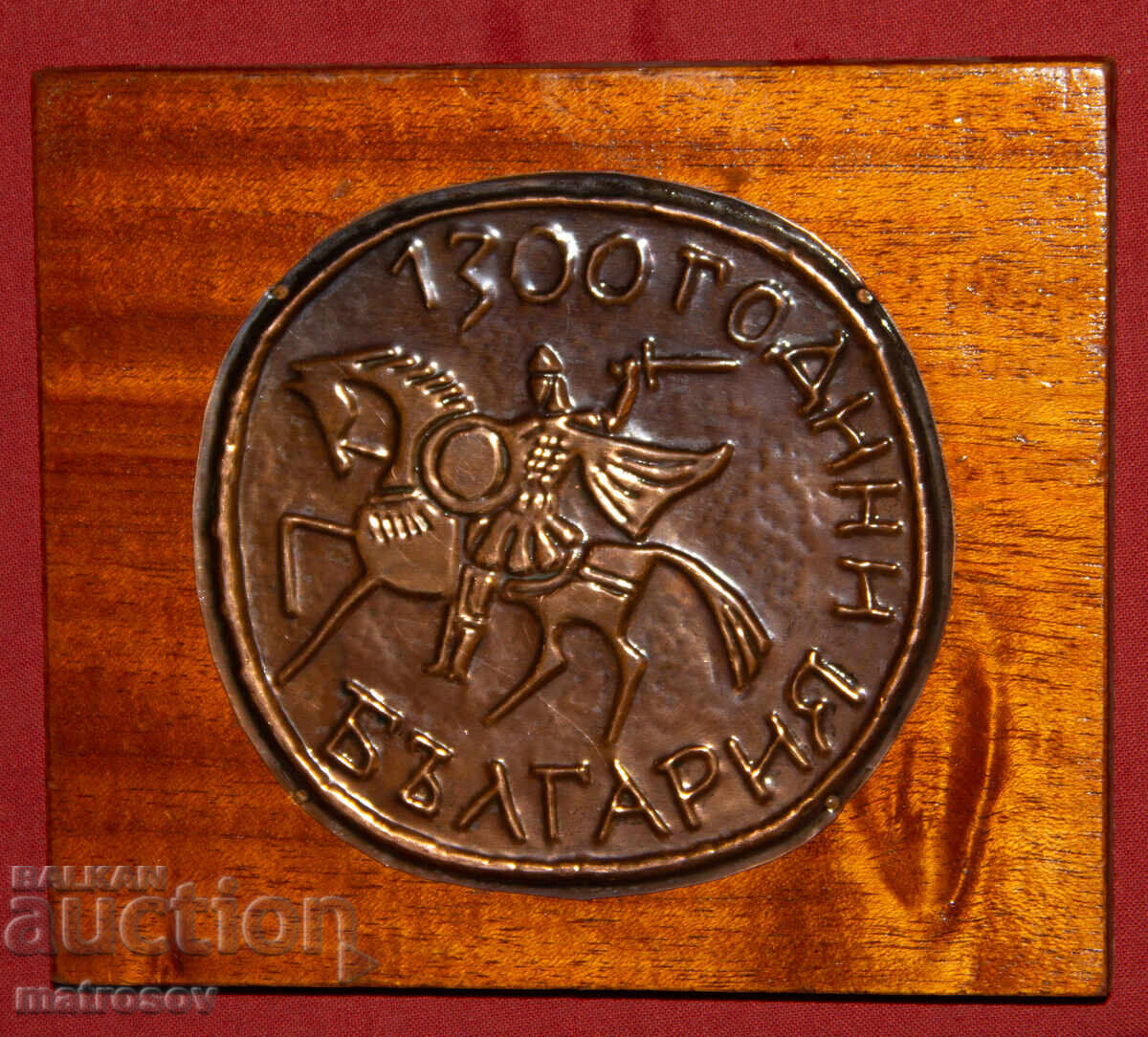 Commemorative Copper Plaque 1300 Years of the Bulgarian State with price 120.00 BGN | € 61.36