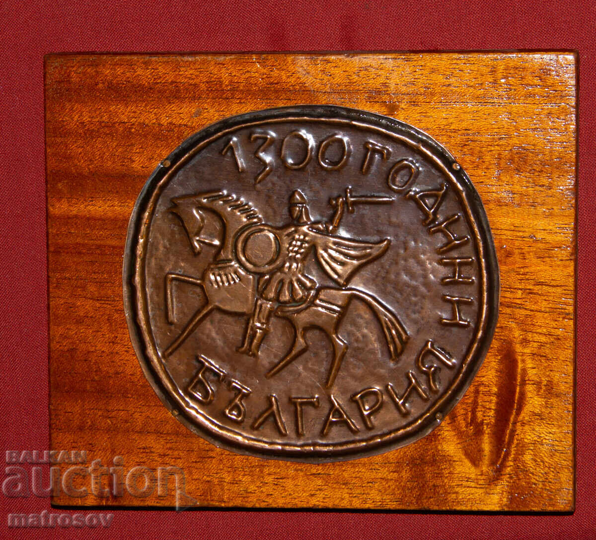 Auction  Commemorative Copper Plaque 1300 Years of the Bulgarian State
