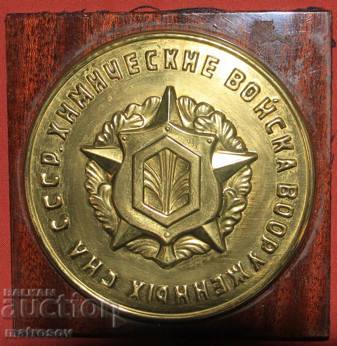 Auction  Commemorative Plaque of the Chemical Troops of the USSR
