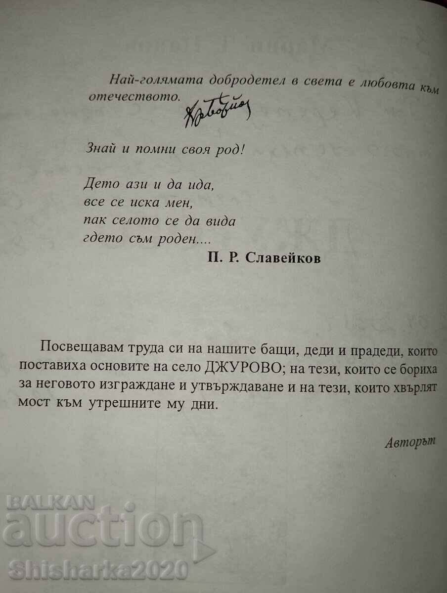 Доставка на Джурово - Марин Д. Нанов