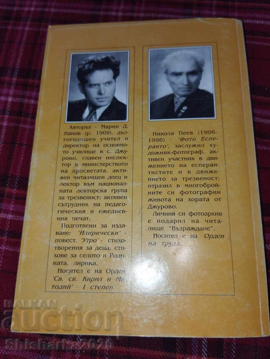 Джурово - Марин Д. Нанов - 5