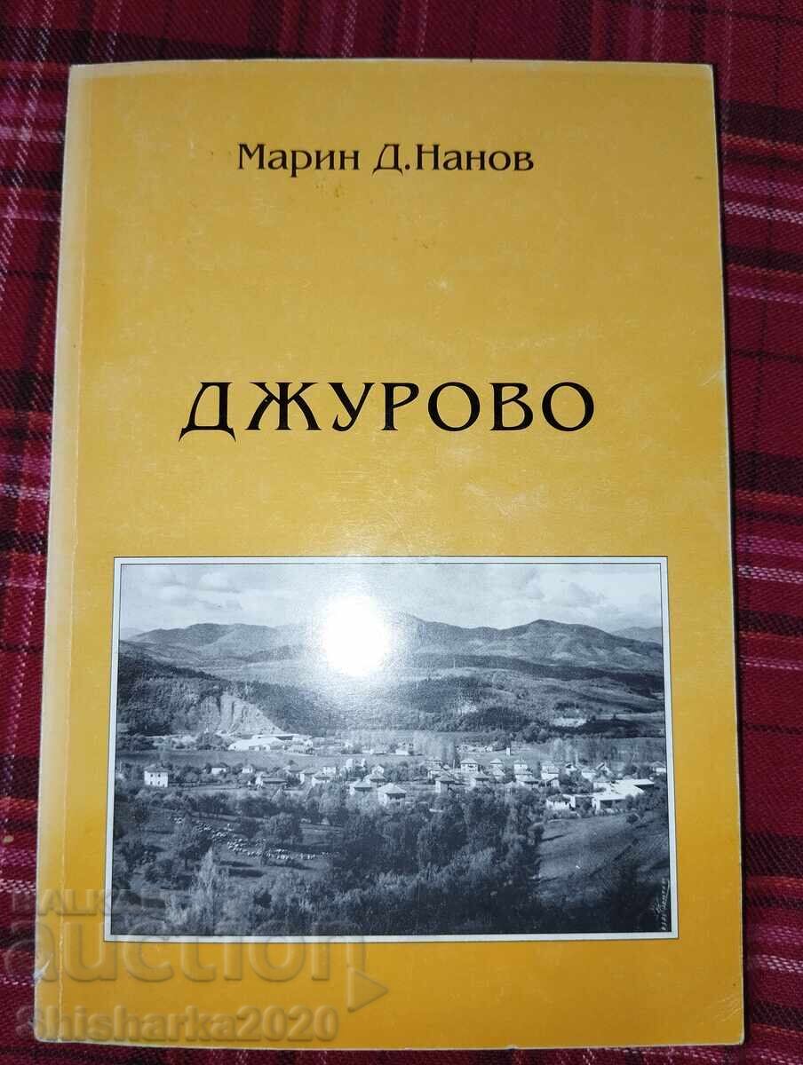 Джурово - Марин Д. Нанов