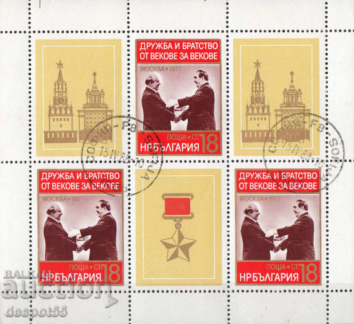 1977. България. Дружба и братство. Блок. 1977. България. Дружба и братство. Блок.