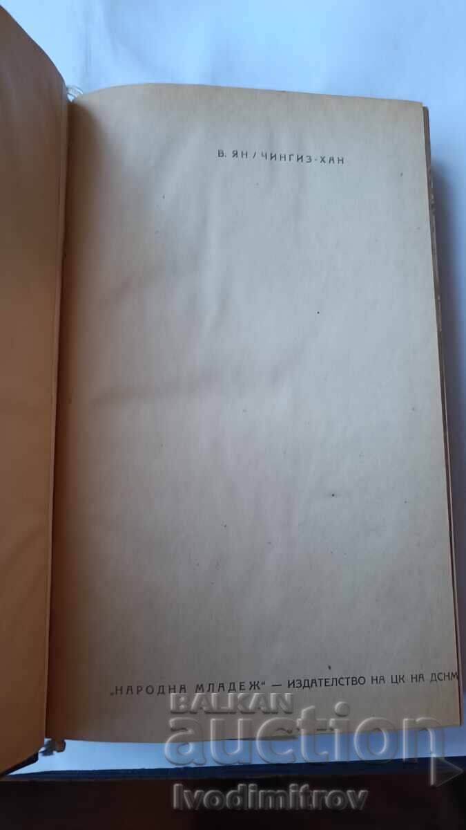 Τζένγκις Χαν - Β. Γιαν 1949