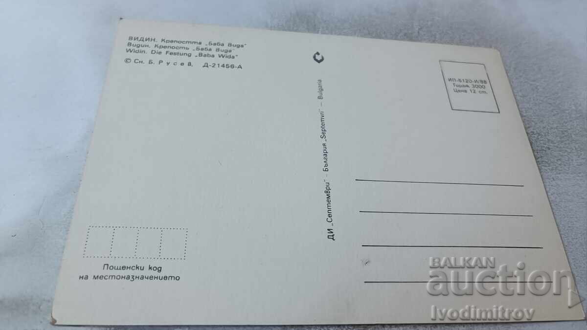 Carte poștală Cetatea Vidin Baba Vida 1988 cu preț 0.75 BGN | € 0.38