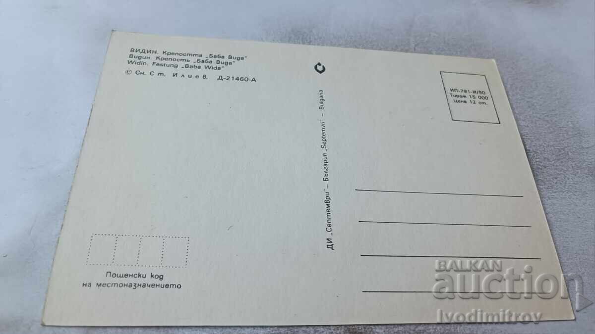 Carte poștală Vidin Cetatea Baba Vida 1990 cu preț 0.75 BGN | € 0.38