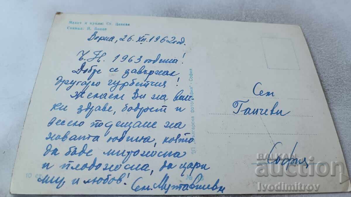 Postcard Model and Dolls 1962 with price 0.85 BGN | € 0.43 Postcard Model and Dolls 1962 with price 0.85 BGN | € 0.43