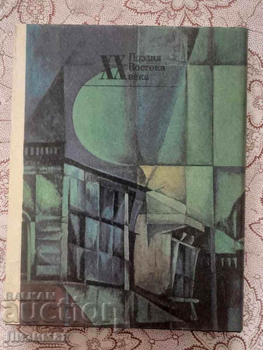 Από τη Βιρμανική ποίηση του 20ού αιώνα με τιμή 4.00 BGN | € 2.05 Από τη Βιρμανική ποίηση του 20ού αιώνα με τιμή 4.00 BGN | € 2.05