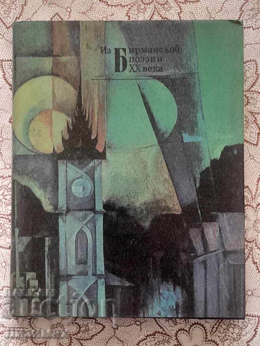 Από τη Βιρμανική ποίηση του 20ού αιώνα Από τη Βιρμανική ποίηση του 20ού αιώνα