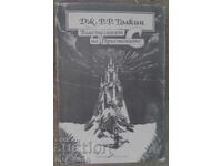 Властелинът на пръстените том 1