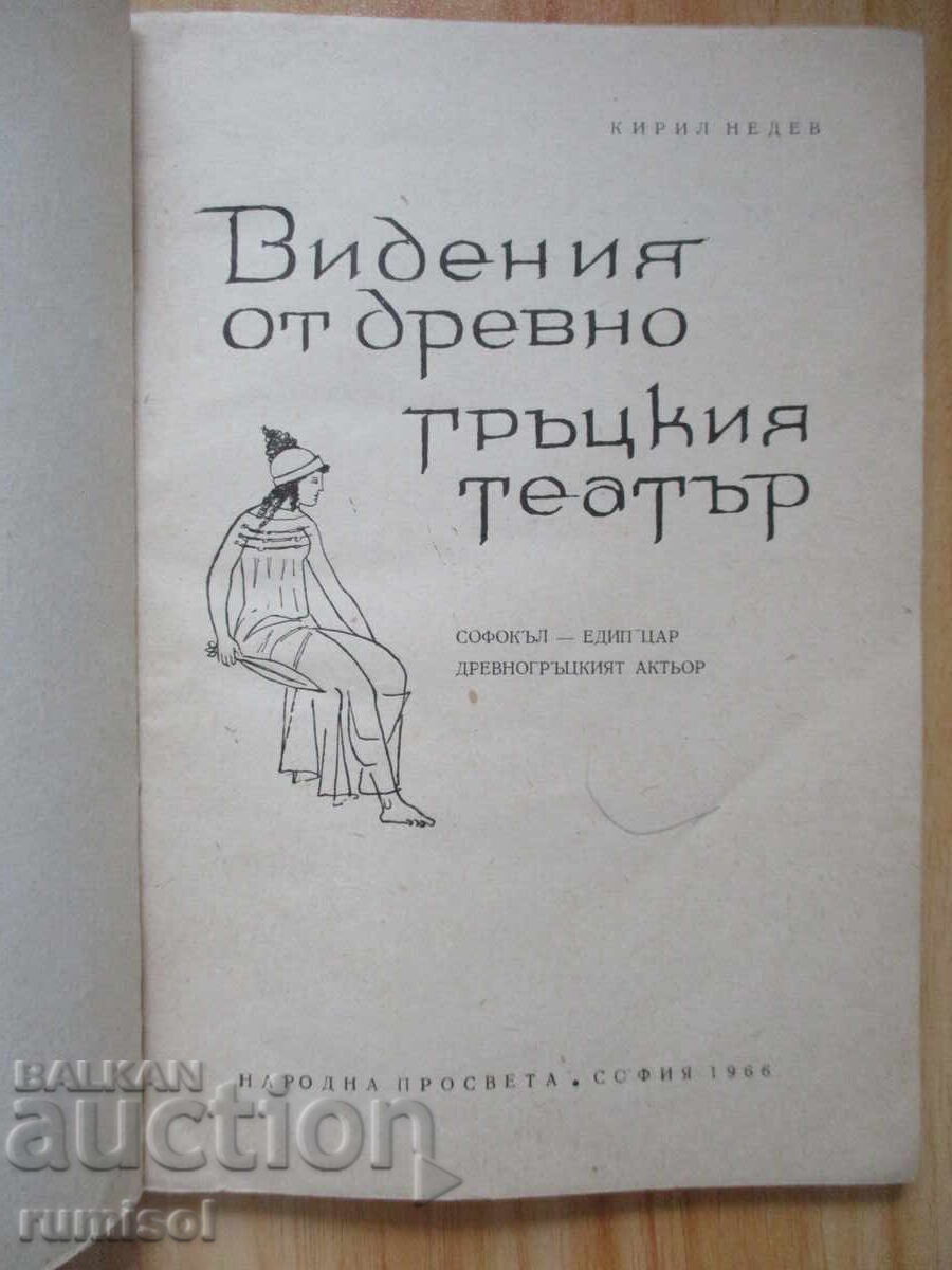 Viziuni din teatrul grec antic - Kiril Nedev cu preț 3.39 BGN | € 1.73