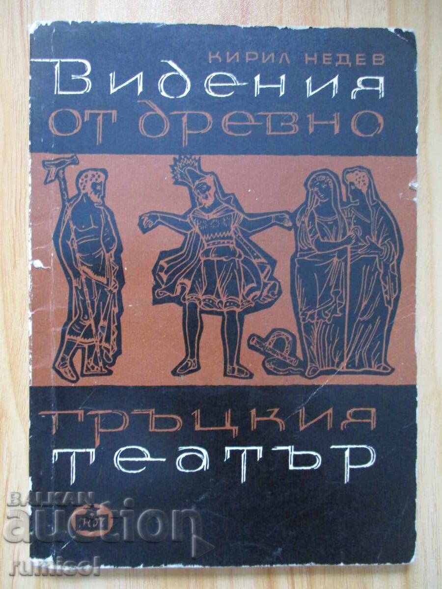 Viziuni din teatrul grec antic - Kiril Nedev