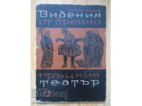 Οράματα από το αρχαίο ελληνικό θέατρο - Κύριλ Νέντεφ