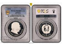 5 Leva 1970 PCGS PR68DCAM - RARE "Ivan Vazov"