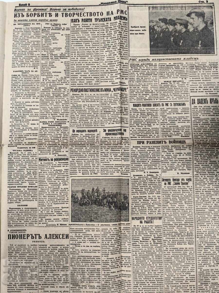 1944 ΒΕΣΤΝΙΚ ΜΛΑΔΕΖΚΑ ΙΣΚΡΑ - 5