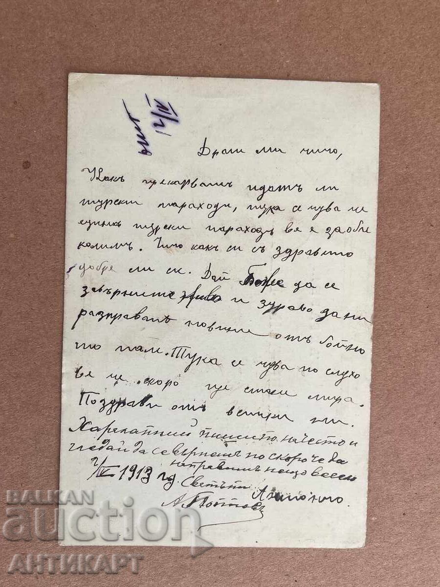 Βασίλειο της Βουλγαρίας ταχυδρομική κάρτα Χαράλαμπι Μπούροφ 1913 με τιμή 9.00 BGN | € 4.60