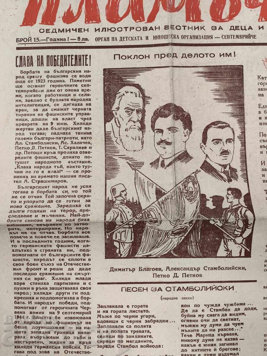 1945 FLAME HERALD with price 15.00 BGN | € 7.67 1945 FLAME HERALD with price 15.00 BGN | € 7.67