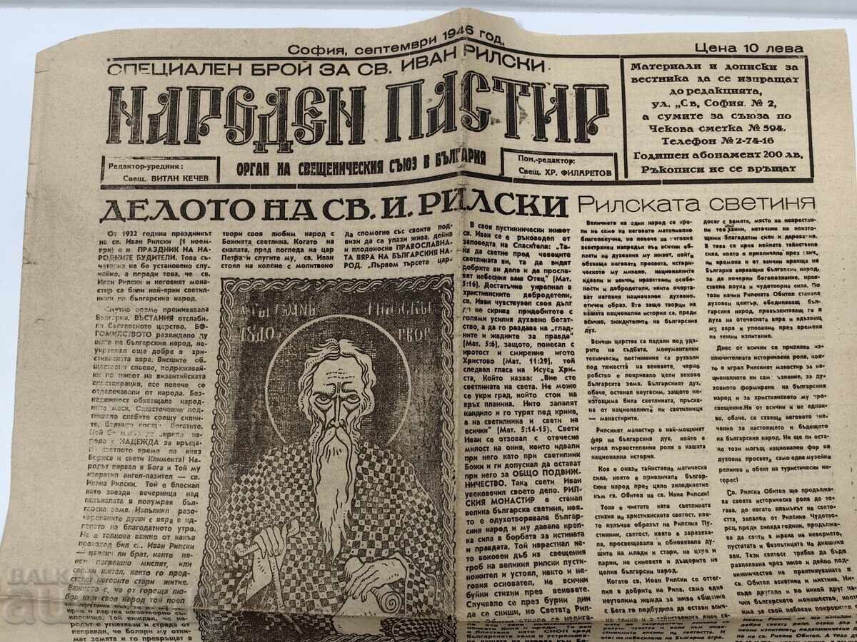 1946 ΒΕΣΤΝΙΚ ΝΑΡΟΔΕΝ ΠΑΣΤΙΡ ΣΒ. ΙΒΑΝ ΡΙΛΣΚΙ με τιμή 15.00 BGN | € 7.67