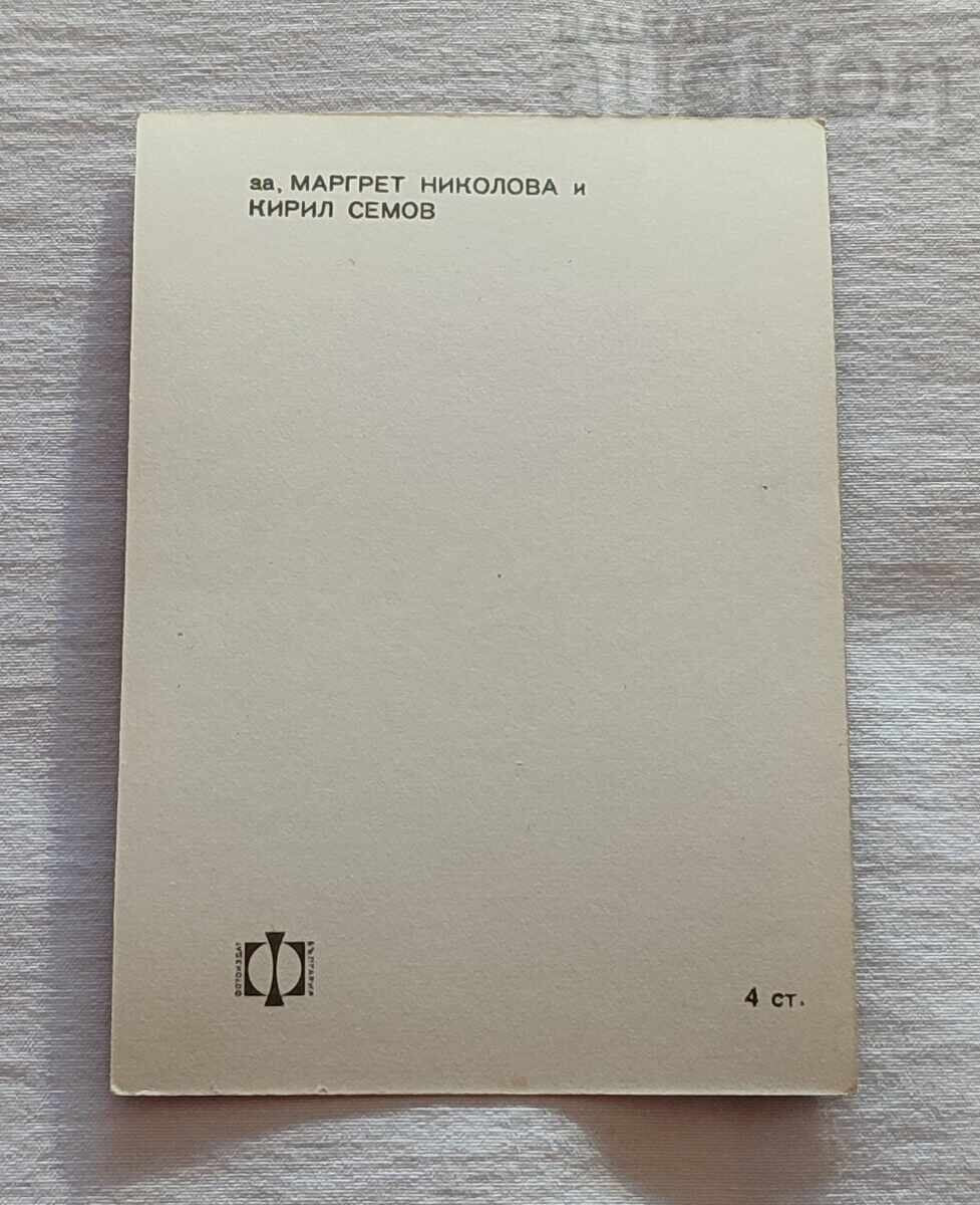 ΜΑΡΓΚΡΕΤ ΝΙΚΟΛΟΒΑ ΚΥΡΙΛ ΣΕΜΟΦ ΜΠΓΚ ΕΣΤΡΑΝΤΑ Π.Κ με τιμή 3.00 BGN | € 1.53