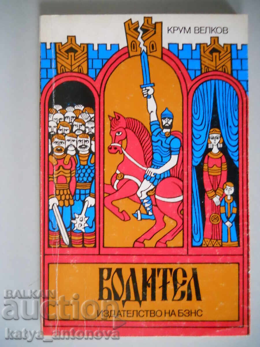 Κρουμ Βέλκοφ "Οδηγητής"