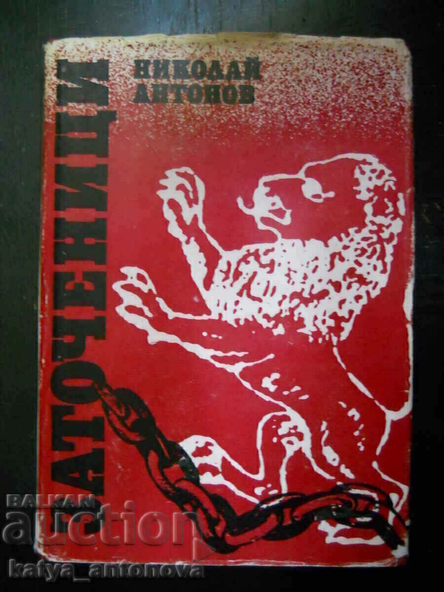 Николай Антонов "Заточеници" Николай Антонов "Заточеници"