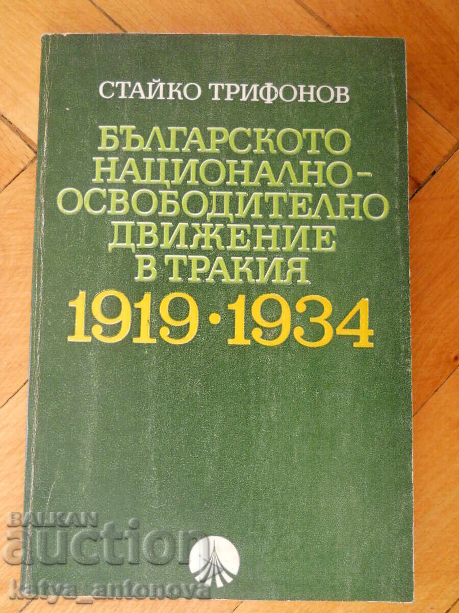 Staiko Trifonov "Mișcarea națională de eliberare bulgară în Tracia"