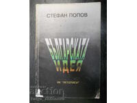Стефан Попов "Българската идея"