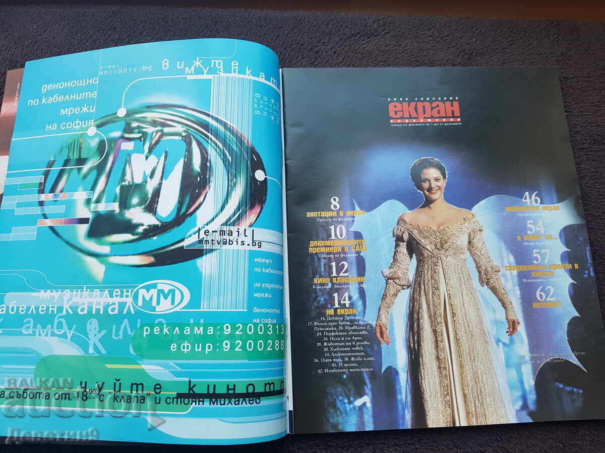 Κινηματογραφικό περιοδικό "Εκράν" - Δεκέμβριος 98 με τιμή 9.00 BGN | € 4.60