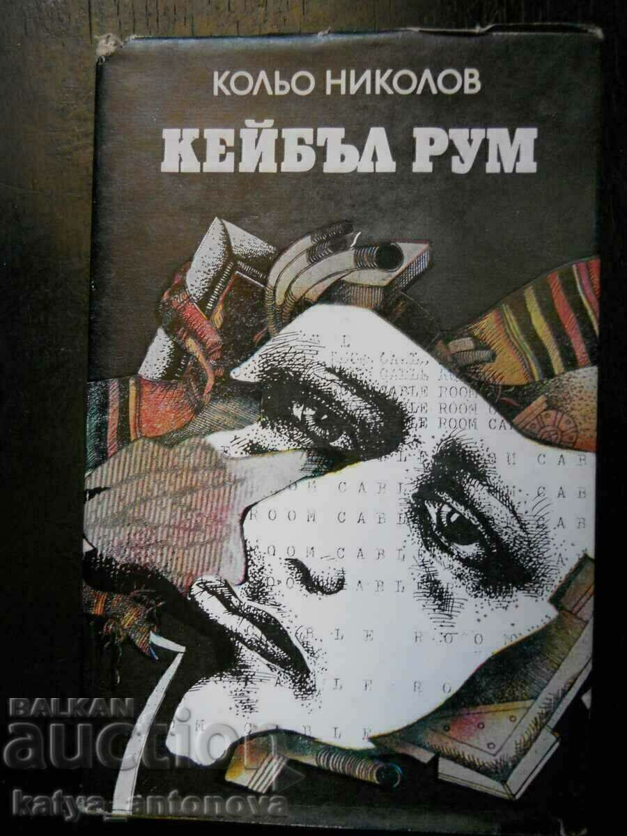 Кольо Николов "Кейбъл Рум"