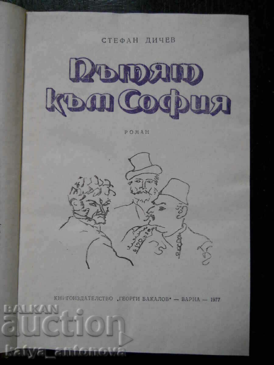 Στέφαν Ντίτσεφ "Ο δρόμος προς τη Σόφια" με τιμή 3.00 BGN | € 1.53