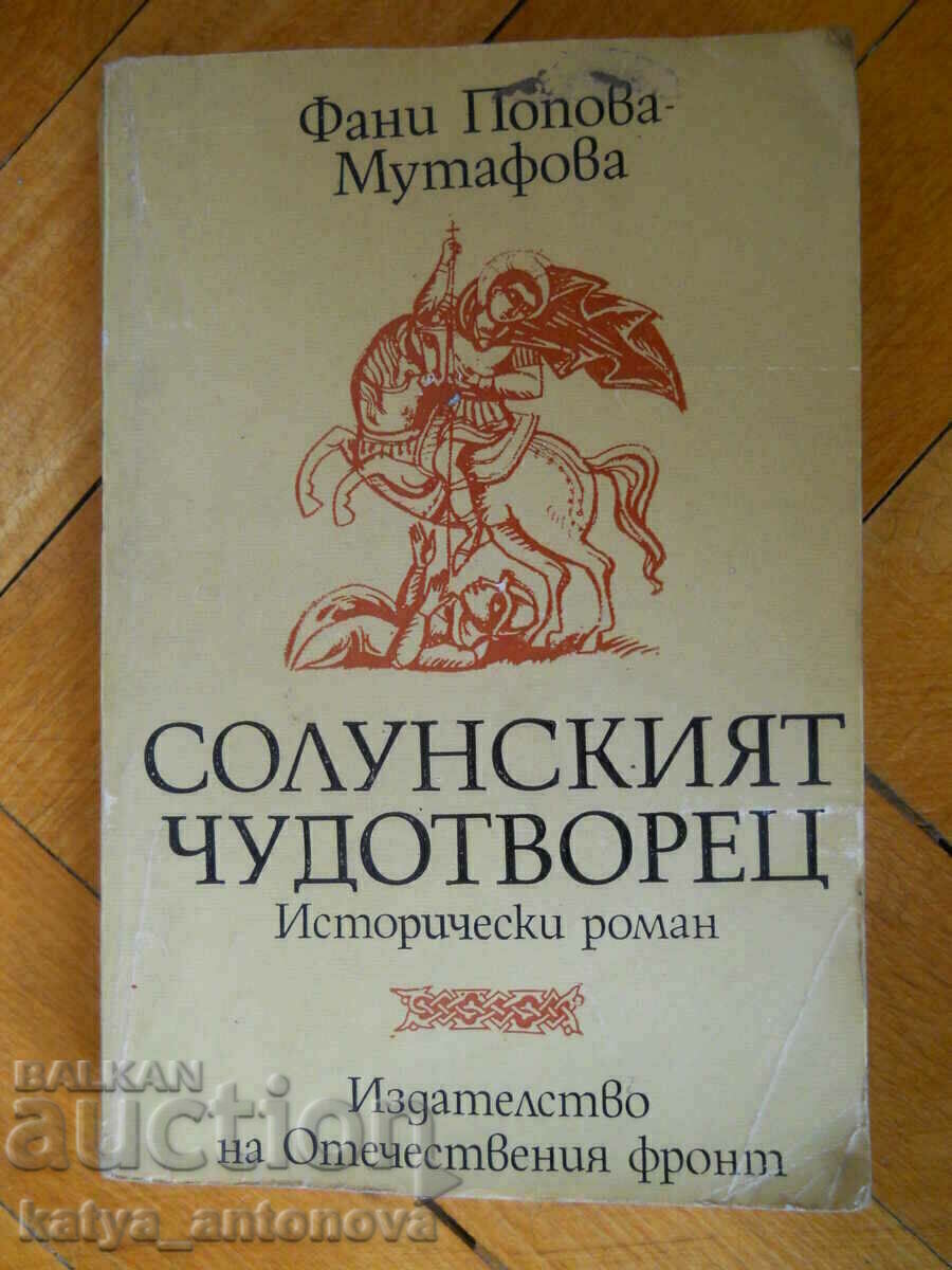 Fani Popova - Mutafova „Făcătorul de minuni din Salonic”