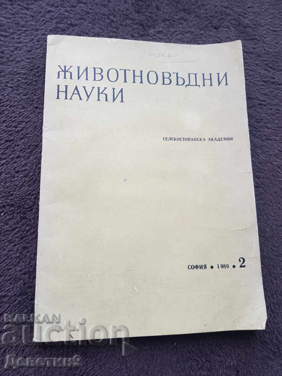 Επιστήμες Ζωικής Παραγωγής - Γεωργική Ακαδημία 1989, εκδ. 2η