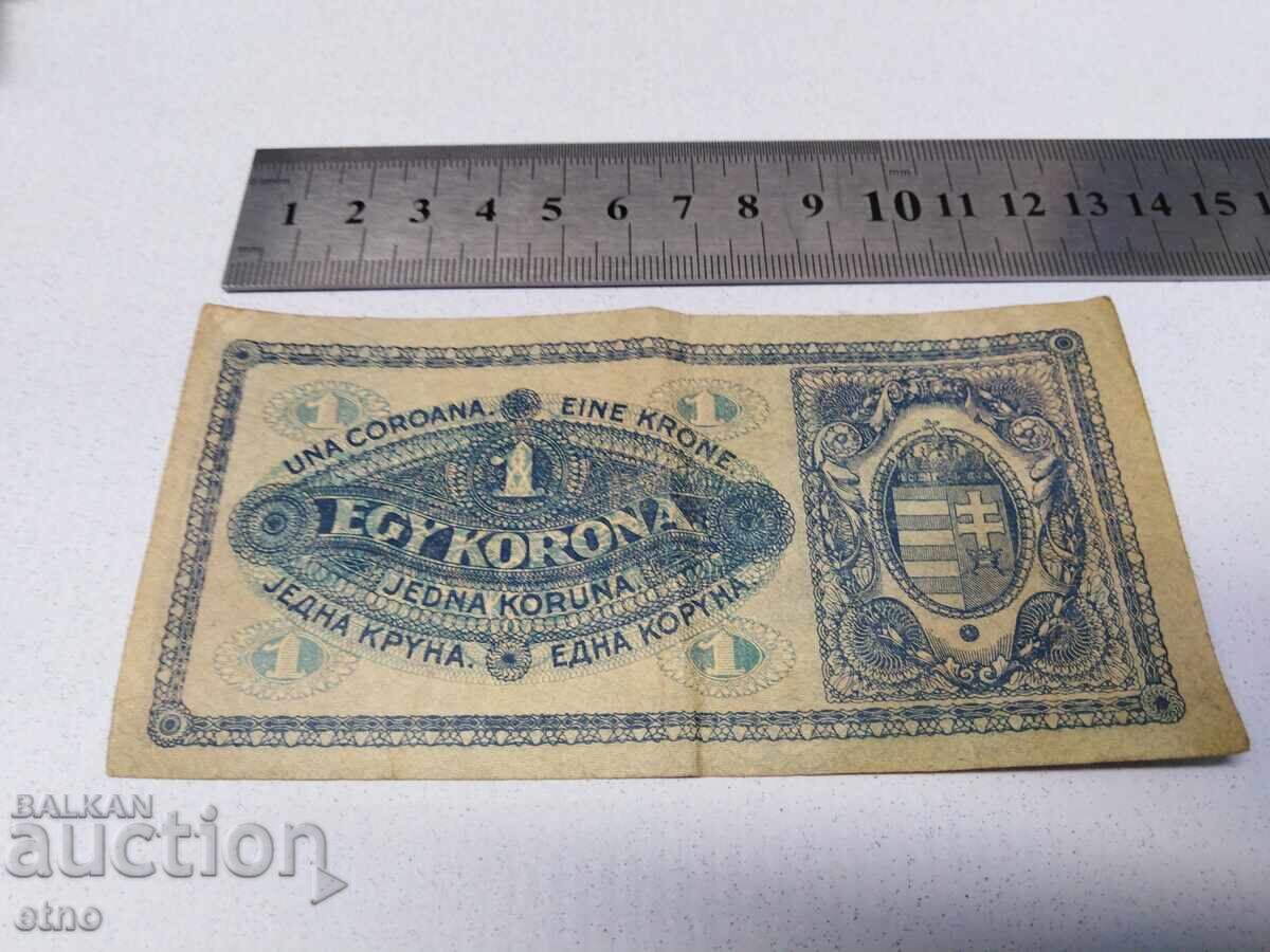 1920 г. 1 КРОНА УНГАРИЯ, банкнота с цена 30.00 лв. | € 15.34 1920 г. 1 КРОНА УНГАРИЯ, банкнота с цена 30.00 лв. | € 15.34