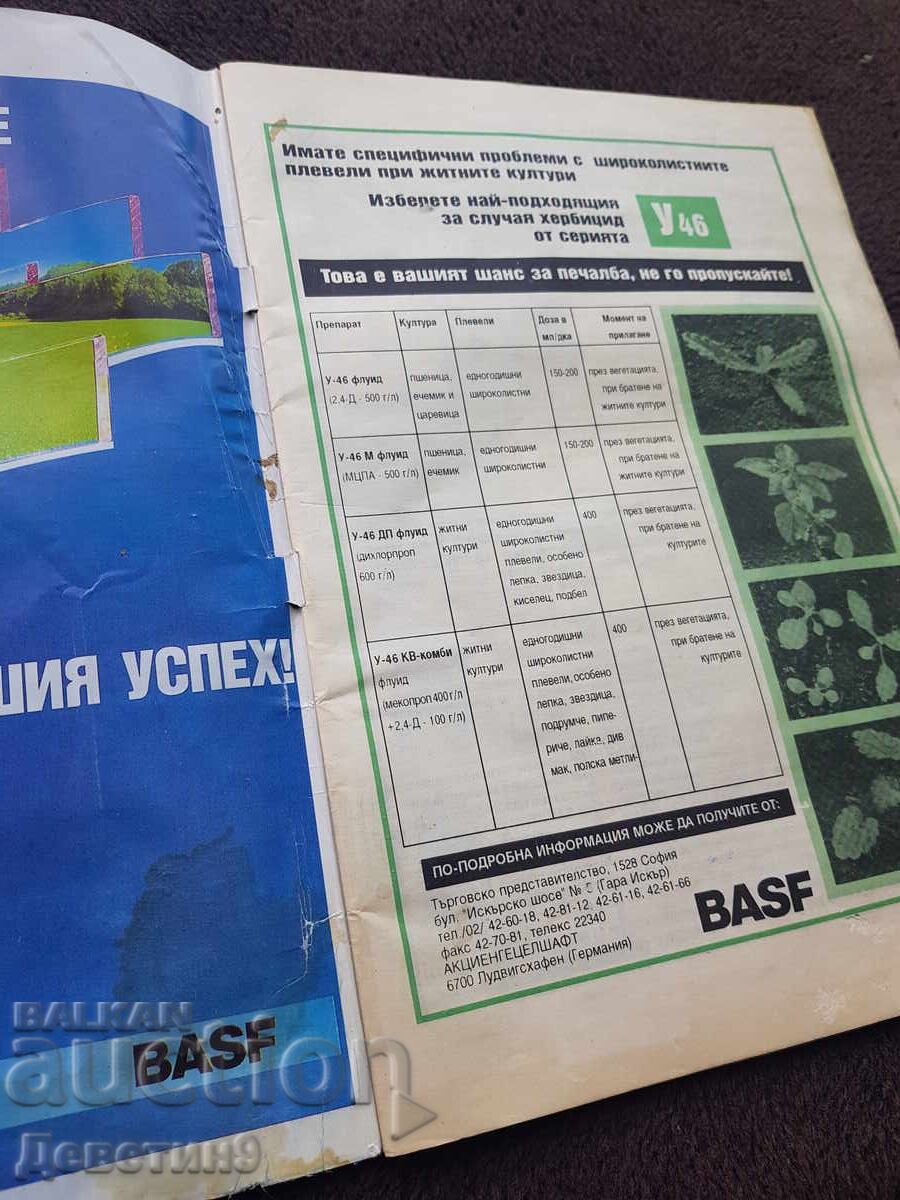Περιοδικό Φυτοπροστασία - αρ.9, 1993 με τιμή 9.00 BGN | € 4.60 Περιοδικό Φυτοπροστασία - αρ.9, 1993 με τιμή 9.00 BGN | € 4.60
