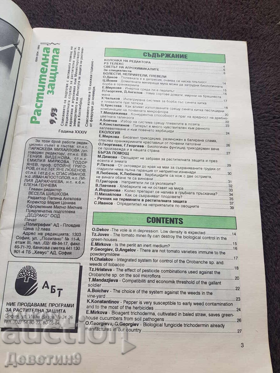 Δημοπρασία Περιοδικό Φυτοπροστασία - αρ.9, 1993 Δημοπρασία Περιοδικό Φυτοπροστασία - αρ.9, 1993