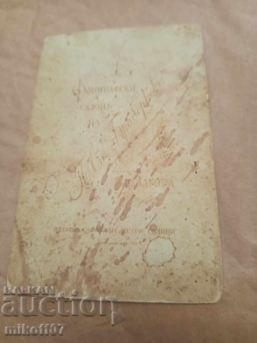 Снимка картон фотография Петър Браборков Стара Загора с цена 29.00 лв. | € 14.83