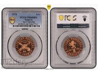 1 Лев 1976 PCGS PR68RD - ТОП 100 год. от Априлското въстание